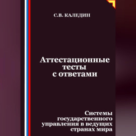 Аттестационные тесты с ответами. Системы государственного управления в ведущих странах мира