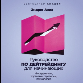 Руководство по дейтрейдингу для начинающих. Инструменты, торговые стратегии, психология