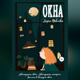 Окна