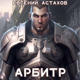 Арбитр