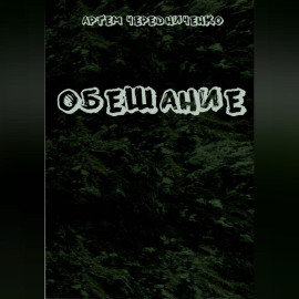 Обещание