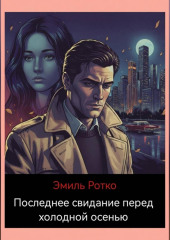 Последнее свидание перед холодной осенью.