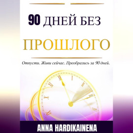90 Дней Без Прошлого