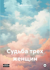 Судьба трех женщин