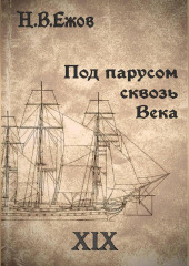 Под парусом сквозь века. Век XIX.