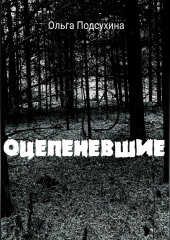 Оцепеневшие