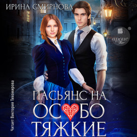 Пасьянс на особо тяжкие