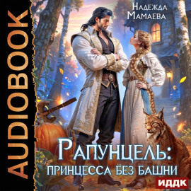 Рапунцель: принцесса без башни