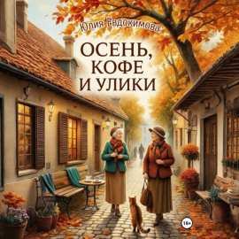 Осень, кофе и улики