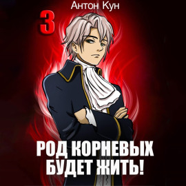 Род Корневых будет жить! Том 3