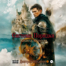 Система Порядка. Книга вторая