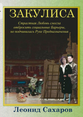 Закулиса. Страстная Любовь смогла отбросить социальные Барьеры, но подчинилась Руке Предназначения