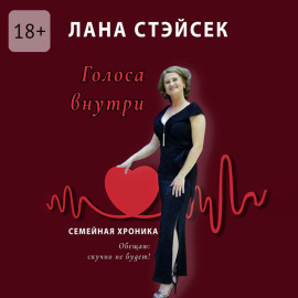 Голоса внутри. Семейная хроника