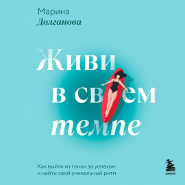 Живи в своем темпе. Как выйти из гонки за успехом и найти свой уникальный ритм