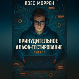 Принудительное Альфа-тестирование