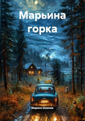 Марьина горка.