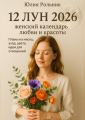 12 Лун 2026: женский календарь любви и красоты