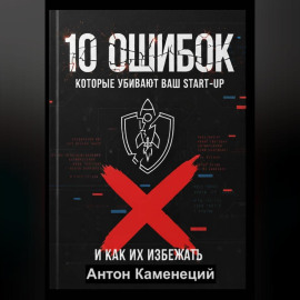 10 ОШИБОК которые убивают ваш STAR-UP