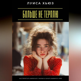 Больше не терплю. Как перестать мириться с малым и начать выбирать себя