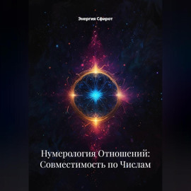 Нумерология Отношений: Совместимость по Числам