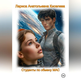 СТУДЕНТЫ ПО ОБМЕНУ МАС
