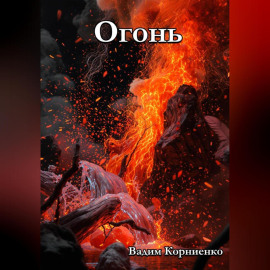 Огонь