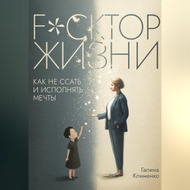 Fuckтор жизни. Как не ссать и исполнять мечты