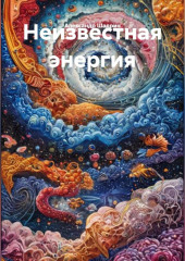 Неизвестная энергия