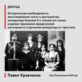 Восстановление чести и достоинства императора Николая II и членов его семьи, в рамках признания юридической ничтожности отречения императора от престола