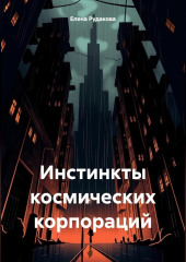 Инстинкты космических корпораций