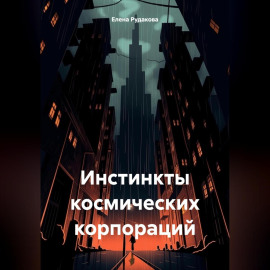 Инстинкты космических корпораций