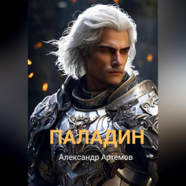 Паладин