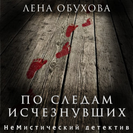 По следам исчезнувших