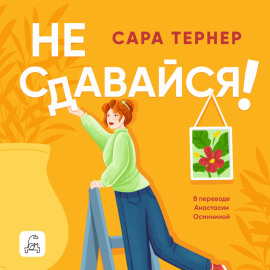 Не сдавайся!