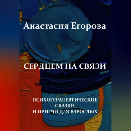 Сердцем на связи