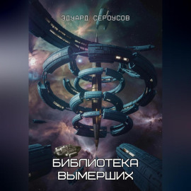 Библиотека вымерших