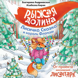 Рыжая Долина. Лисичка Сказка и король Флопсии