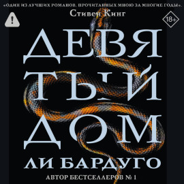 Девятый Дом