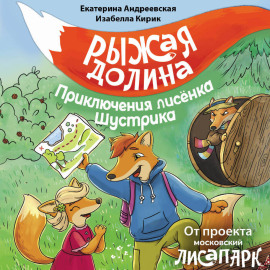Рыжая долина. Приключения лисёнка Шустрика