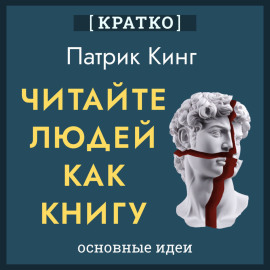 Читайте людей как книгу. Патрик Кинг. Кратко