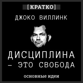 Дисциплина – это свобода. Джоко Виллинк. Кратко