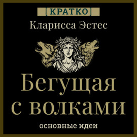 Бегущая с волками. Кларисса Пинкола Эстес. Кратко