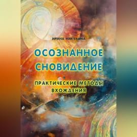 Осознанное сновидение. Практические методы вхождения