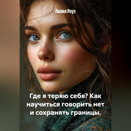 Где я теряю себя? Как научиться говорить нет и сохранять границы.