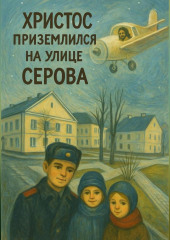 Христос приземлился на улице Серова