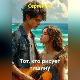Тот, кто рисует тишину