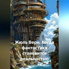 Жюль Верн. Когда фантастика становится реальностью.