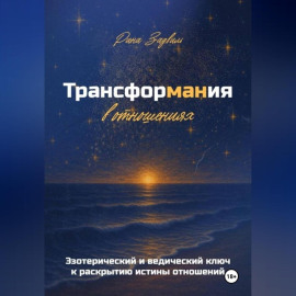 Трансформания в отношениях