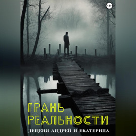Грань реальности
