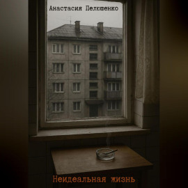 Неидельная жизнь